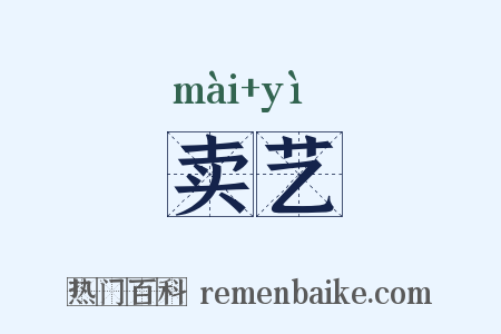 卖艺是什么意思的图片